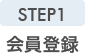 STEP1 会員登録