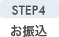 STEP4 お振込