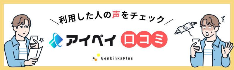 アイペイの口コミ