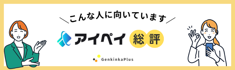 アイペイの総評