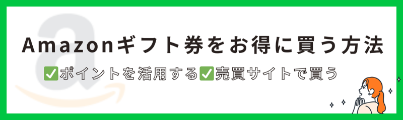 Amazonギフト券をお得に買う方法