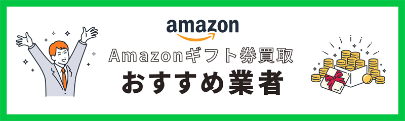 アマギフ買取のおすすめ業者