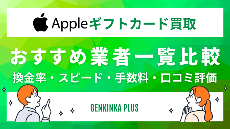 Appleギフトカード買取おすすめ業者