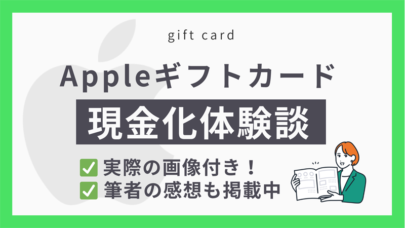 Appleギフトカードを実際に現金化してみた体験談