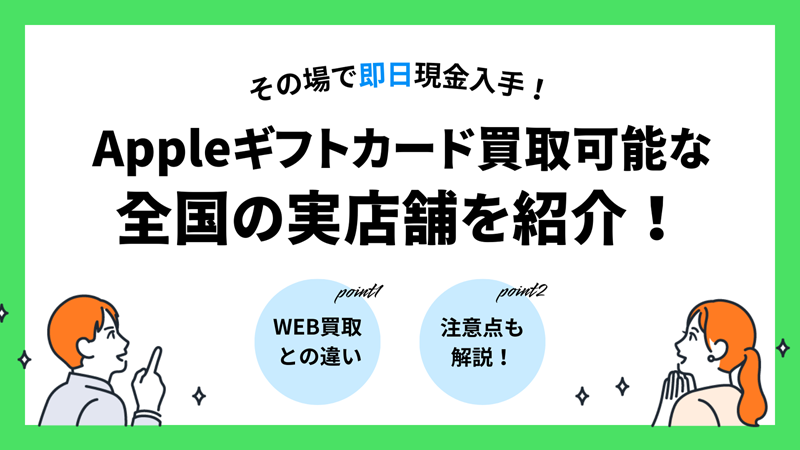Appleギフトカード買取可能な実店舗サムネイル