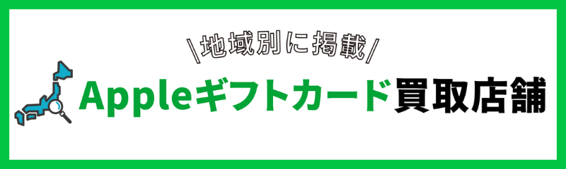 地域別のAppleギフトカード買取対応店舗