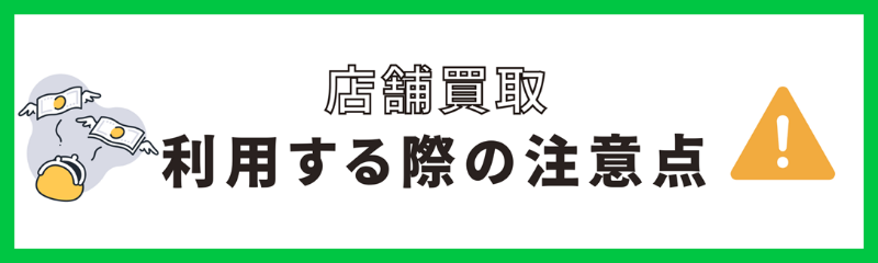 店舗買取の注意点