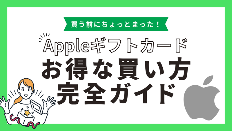 Appleギフトカード買取の仕組み	流れ・必要書類