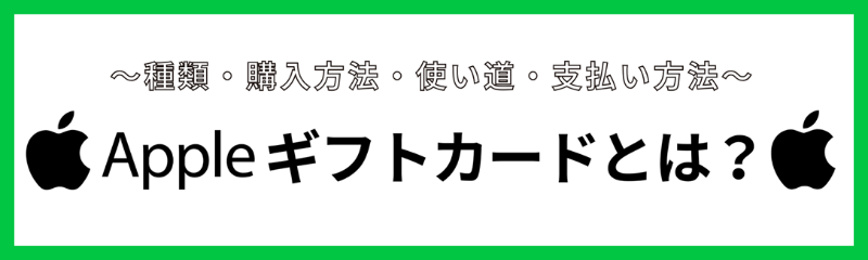 Appleギフトカードとは