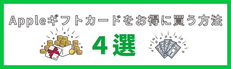 Appleギフトカードをお得に買うには？