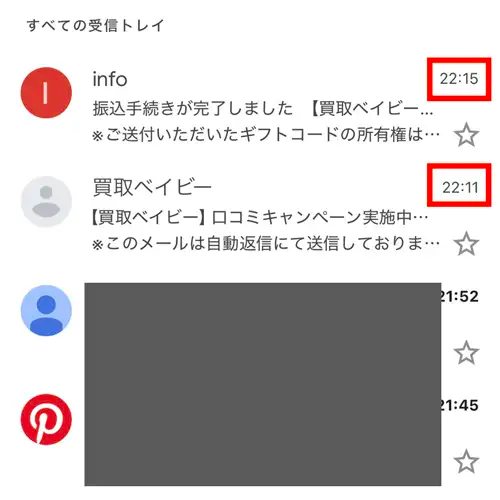 買取ベイビーの実際の振込確認画面