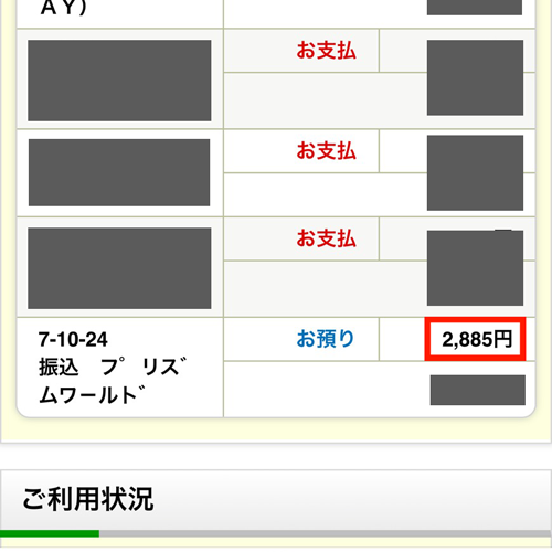 買取ベイビーの実際の振込確認画面