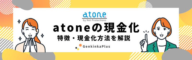 atoneを現金化サムネイル
