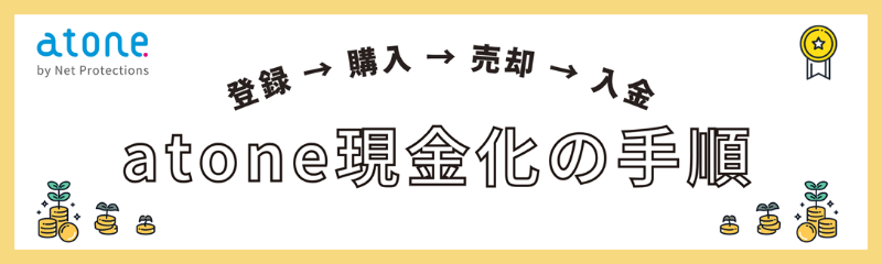 アトネ現金化の仕組みと手順