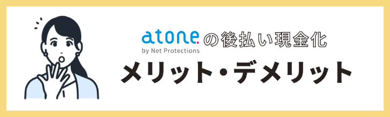 atone現金化のメリット・デメリット
