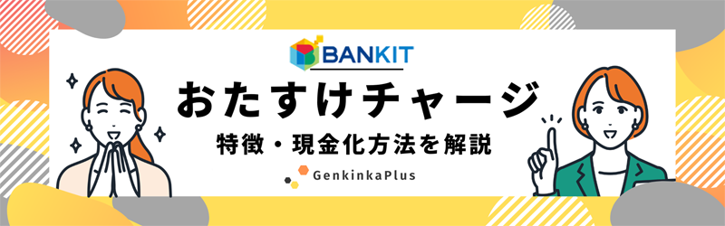 おたすけチャージで現金化