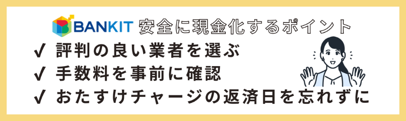 BANKITを現金化する方法