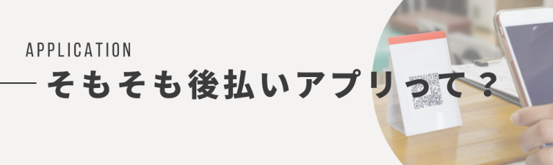 後払い現金化とは｜特徴やメリットを徹底解説