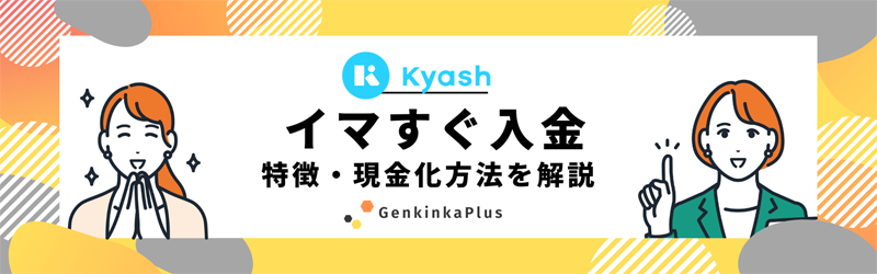 Kyashを現金化サムネイル