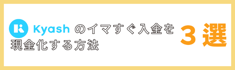 キャッシュのイマスグ入金を現金化する方法3選