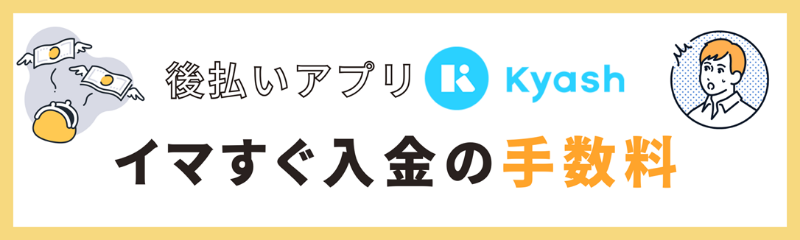 イマすぐ入金の手数料