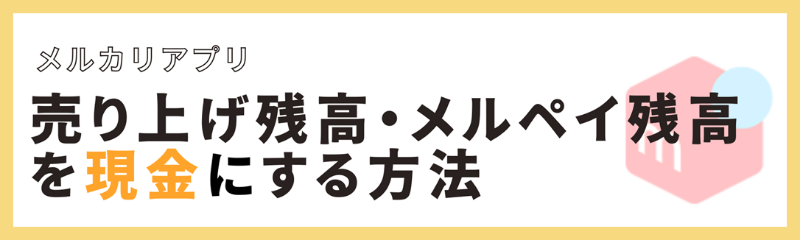 メルカリ売上金・メルペイ残高を現金化する方法