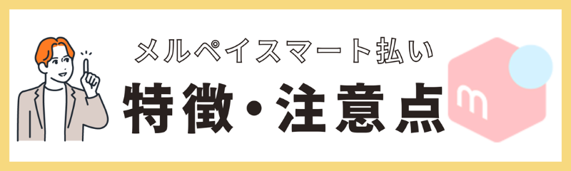 メルペイスマート払いの特徴