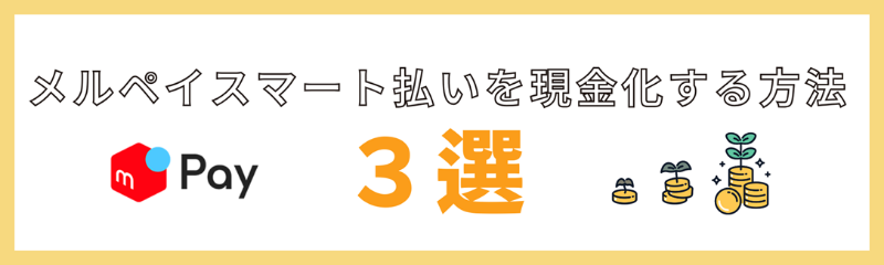 メルペイスマート払いを現金化する方法3選