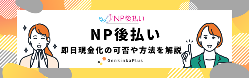 NP後払いで現金化する方法サムネイル