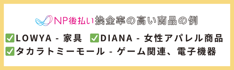 NP後払いのショップで買える換金率の高い商品