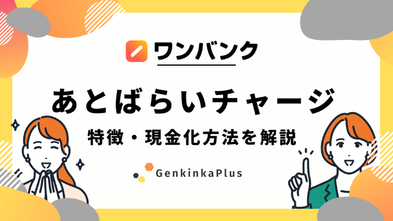 ワンバンクを現金化する方法