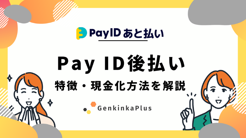 Pay ID後払いで現金化する方法サムネイル