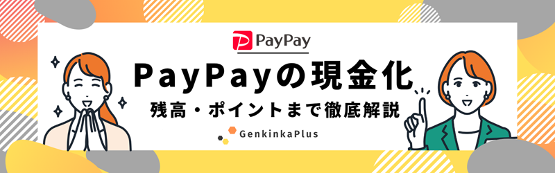 paypay現金化を徹底解説サムネイル
