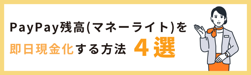 PayPay残高(マネーライトの方)を即日現金化する方法