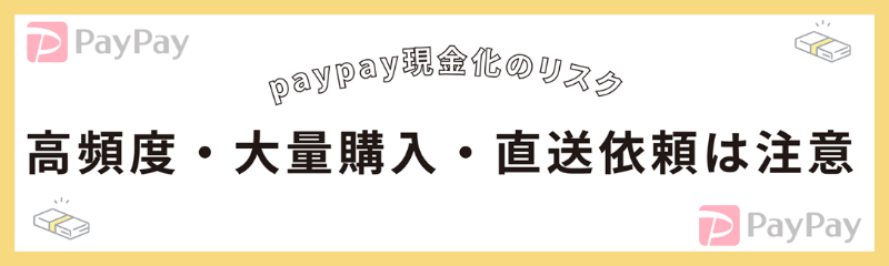 PayPay現金化時のリスク・注意点