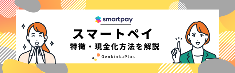 スマートペイを現金化サムネイル