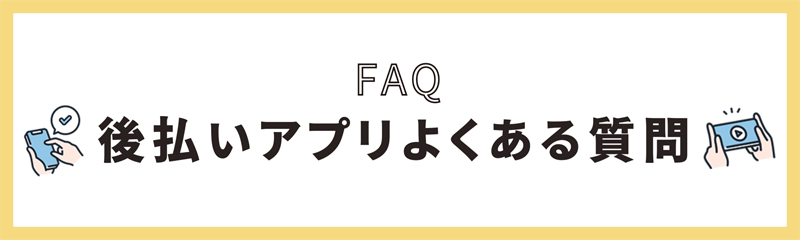 後払いアプリのよくある質問