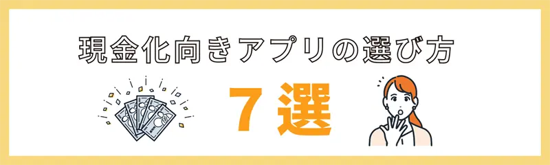 後払いアプリの選び方