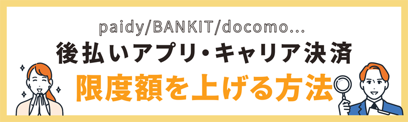 限度額を上げる方法