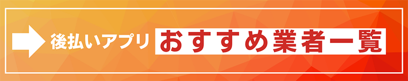 後払いアプリ現金化業者一覧はこちら