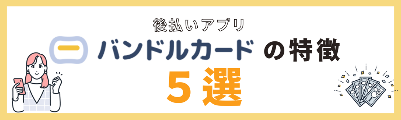 バンドルカード(ぽちっとチャージ)の特徴