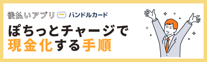 バンドルカード(ぽちっとチャージ)を現金化する手順