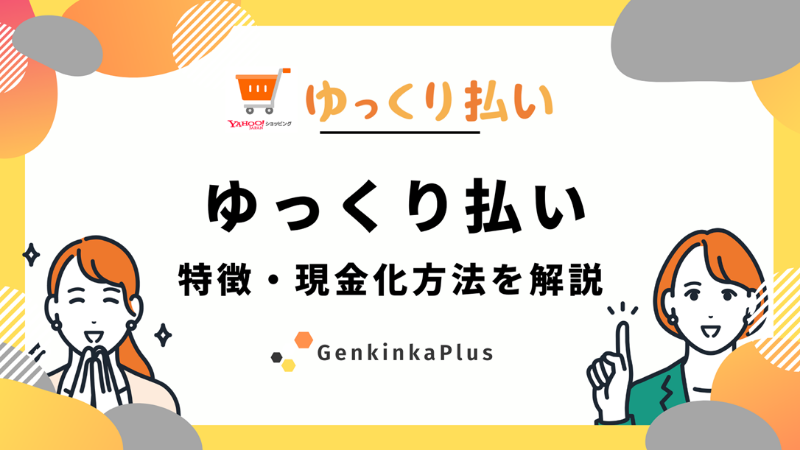 Yahoo!ゆっくり払いで現金化サムネイル