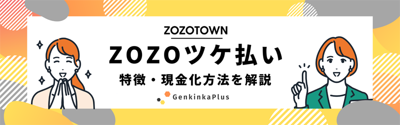 ZOZOつけ払いを現金化サムネイル