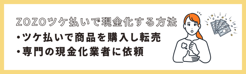 ZOZOツケ払いで現金化する方法