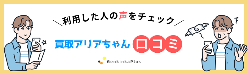 買取アリアちゃんの口コミ
