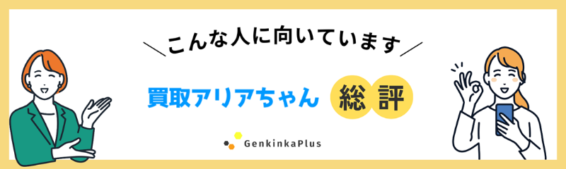 買取アリアちゃんの総評