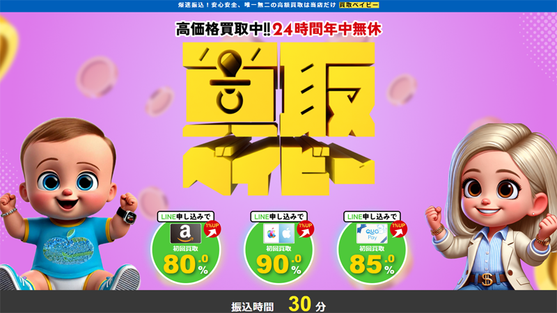 買取ベイビーのサムネイル