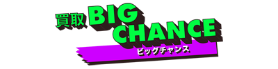 買取ビッグチャンスのロゴ