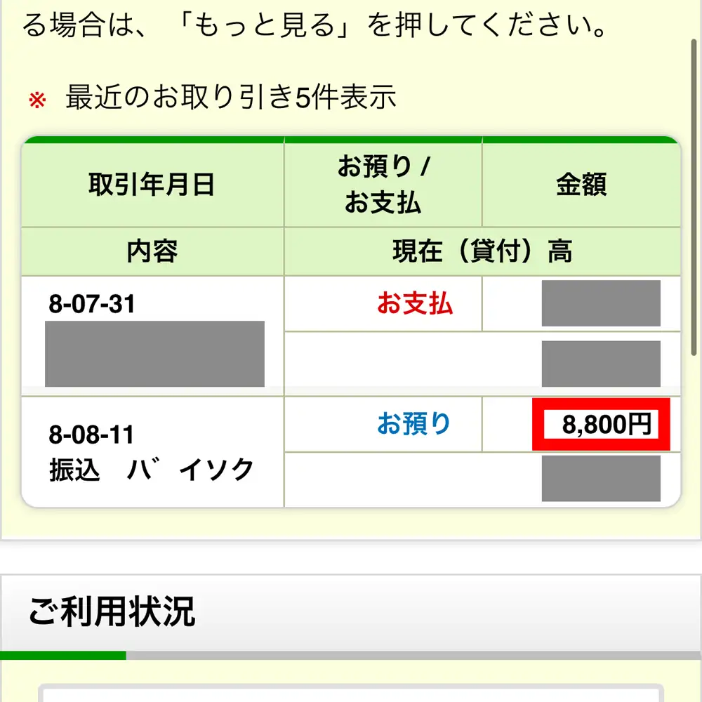 バイソクの振込明細スクリーンショット